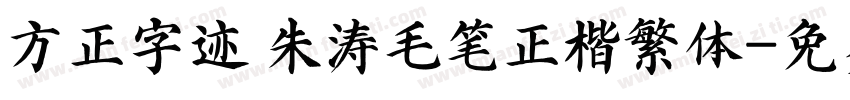 方正字迹 朱涛毛笔正楷繁体字体转换